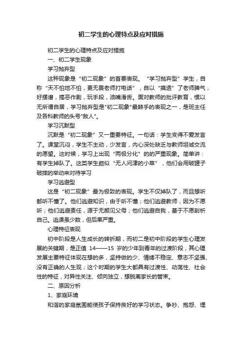 初二学生的心理特点及应对措施