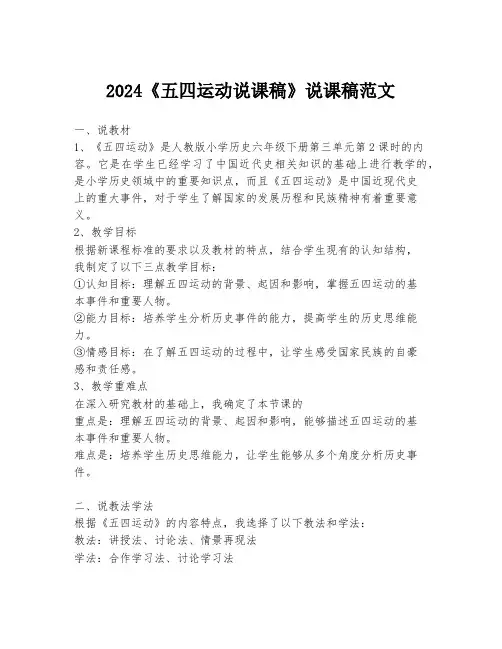 2024《五四运动说课稿》说课稿范文