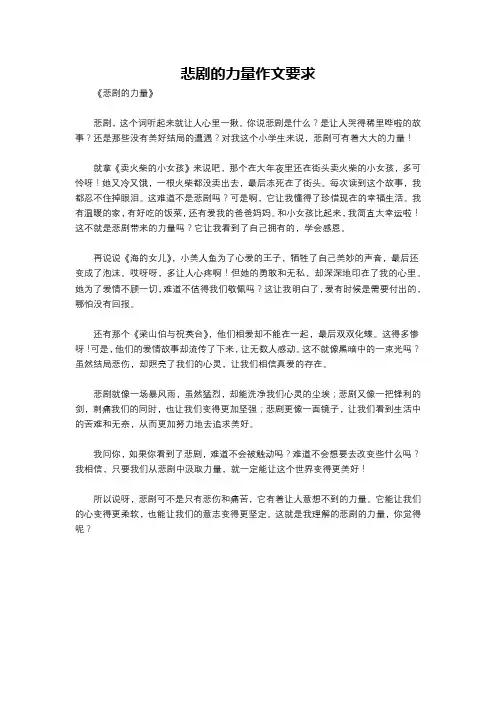 悲剧的力量作文要求