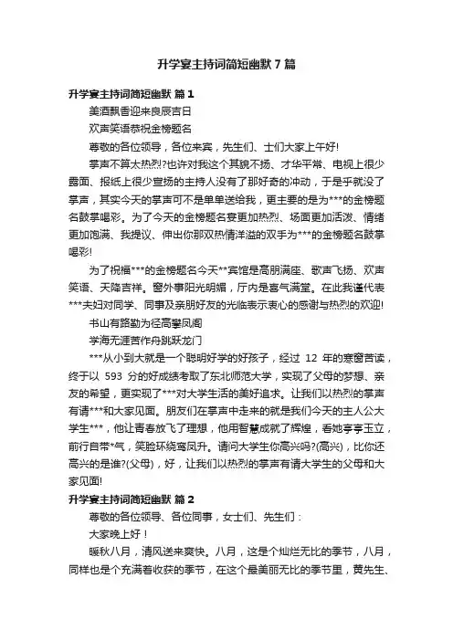 升学宴主持词简短幽默7篇
