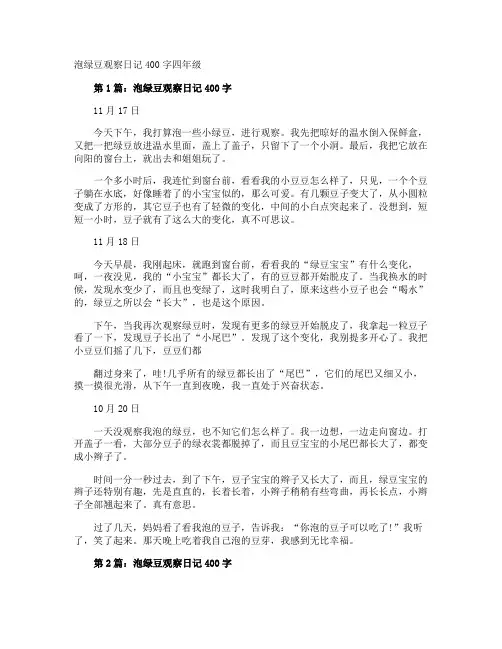 泡绿豆观察日记400字四年级