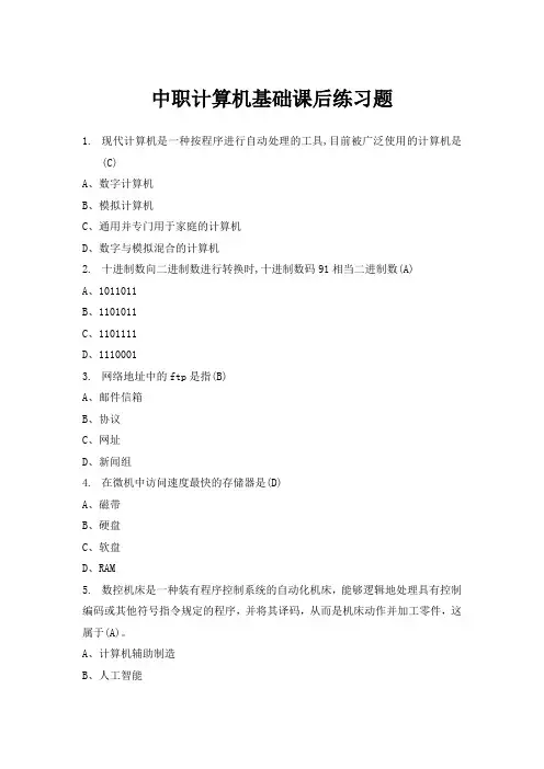 中职计算机基础课后练习题(含答案)