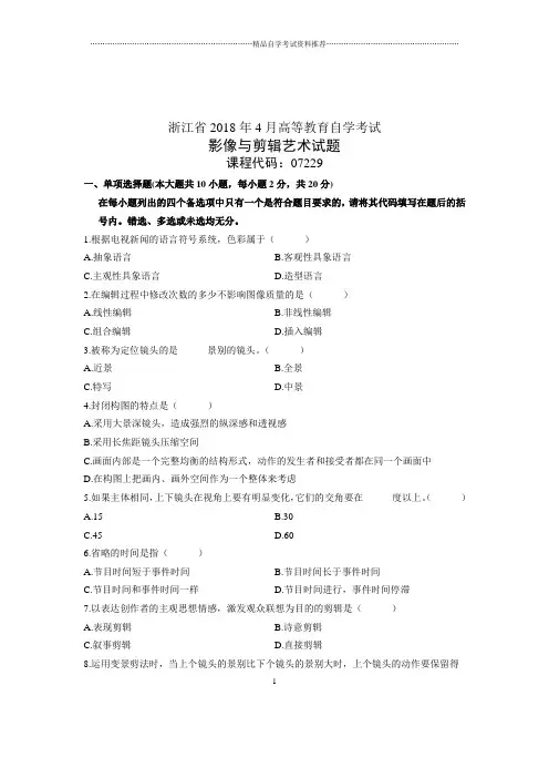 影像与剪辑艺术试题及答案解析浙江自考4月