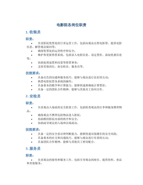 电影院各岗位职责