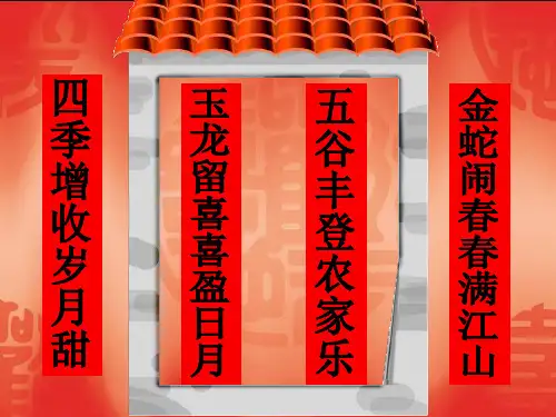 (公开课设计)《《奇妙的对联》ppt优秀课件(34页)
