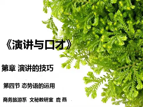 最新演讲与口才态势语PPT课件