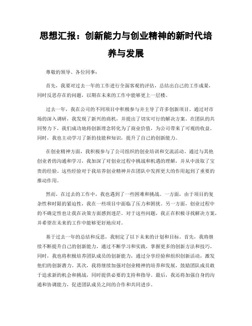 思想汇报：创新能力与创业精神的新时代培养与发展