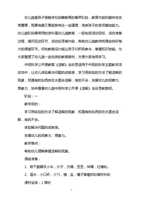 幼儿园中班科学公开课教案《溶解》含反思word版