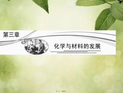 高考化学总复习 第三章 化学与材料的发展课件 新人教版选修2