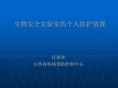 生物安全实验室的个人防护装置-PPT课件-PPT精选文档