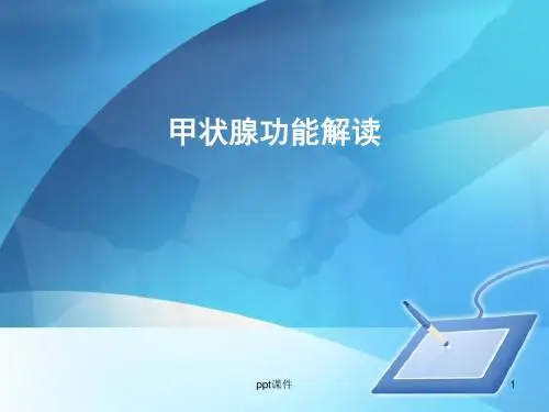 甲状腺功能详解  ppt课件