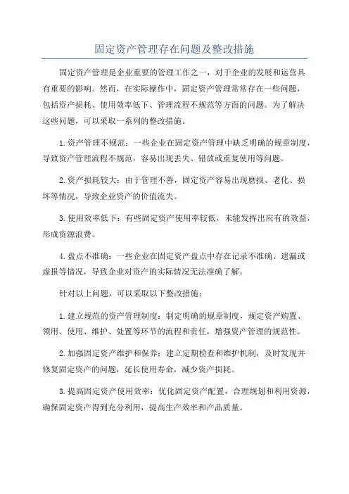 固定资产管理存在问题及整改措施