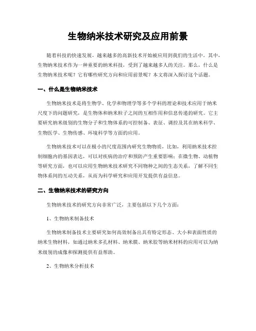 生物纳米技术研究及应用前景