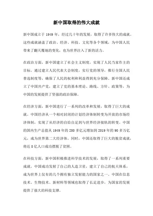 新中国取得的伟大成就