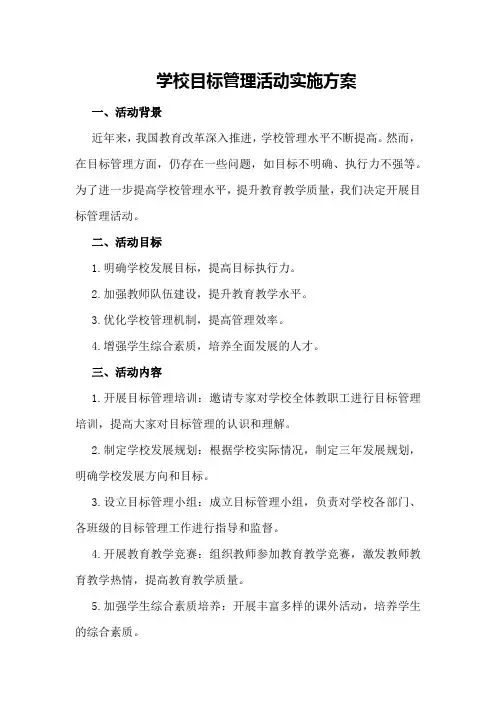 学校目标管理活动实施方案