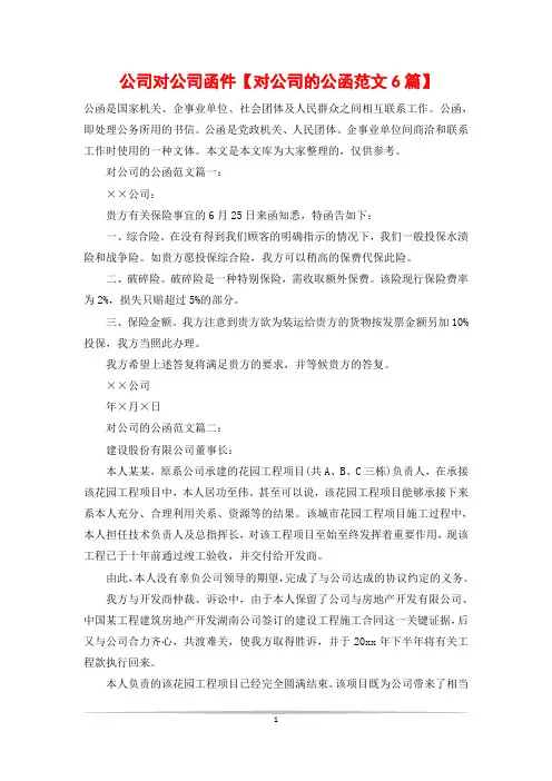 公司对公司函件【对公司的公函范文6篇】