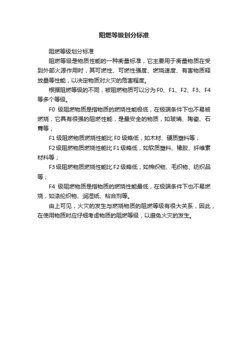 阻燃等级划分标准