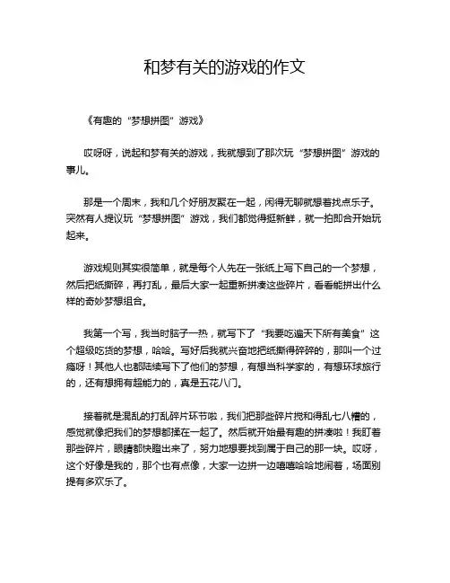 和梦有关的游戏的的优秀作文