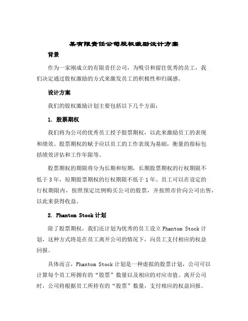 2024年某有限责任公司股权激励设计方案
