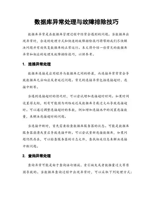 数据库异常处理与故障排除技巧