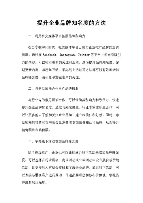 提升企业品牌知名度的方法