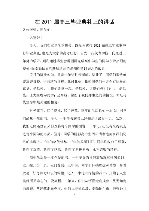 在高三毕业典礼上的讲话[1]