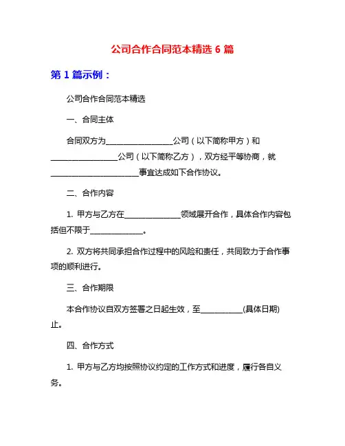 公司合作合同范本精选6篇