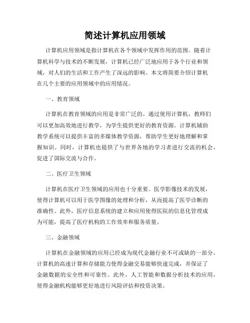 简述计算机应用领域