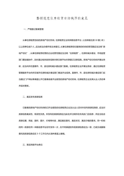 整顿规范住房租赁市场秩序的意见