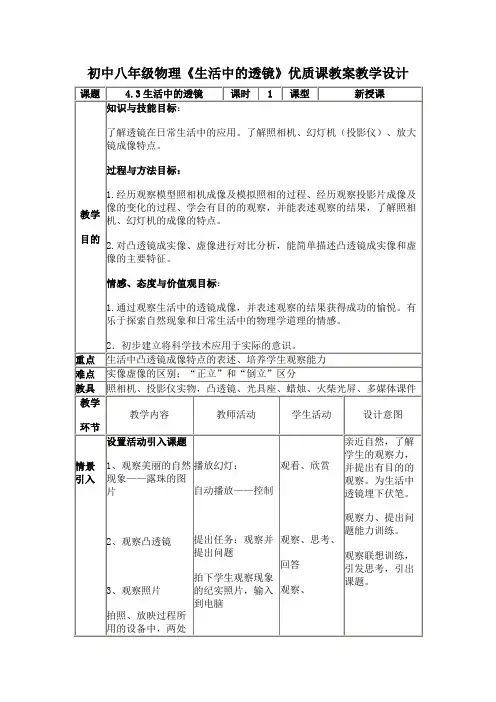 初中八年级物理《生活中的透镜》优质课教案教学设计
