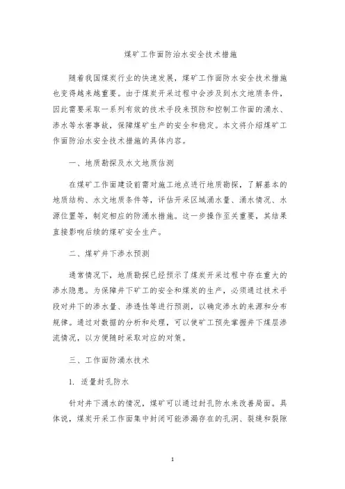 煤矿工作面防治水安全技术措施