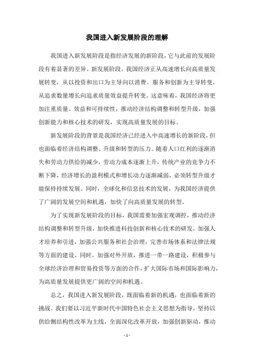 我国进入新发展阶段的理解