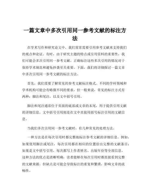 一篇文章中多次引用同一参考文献的标注方法