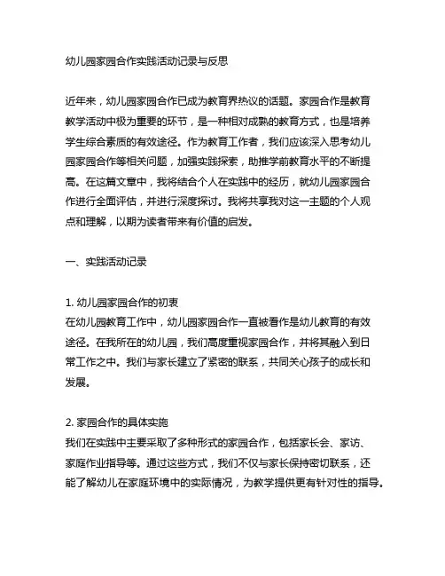 幼儿园家园合作实践活动记录与反思