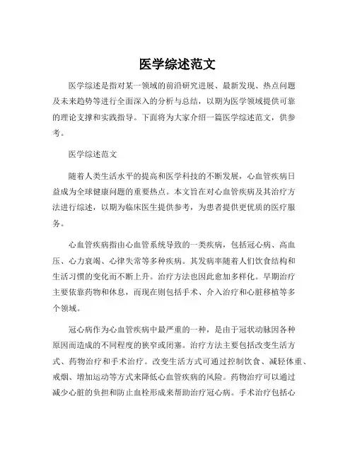 医学综述范文