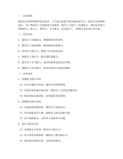 提升七大能力活动计划方案