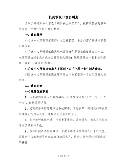 机关节假日值班制度(五篇)