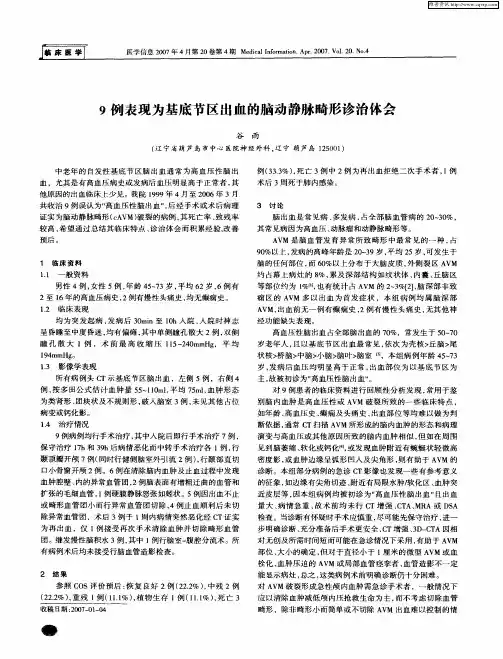 9例表现为基底节区出血的脑动静脉畸形诊治体会