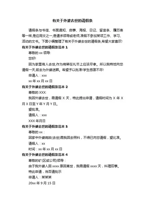 有关于外婆去世的请假条