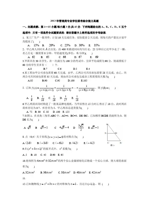 2013年考研199管理类联考真题及答案