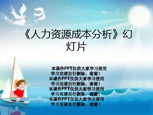 《人力资源成本分析》幻灯片