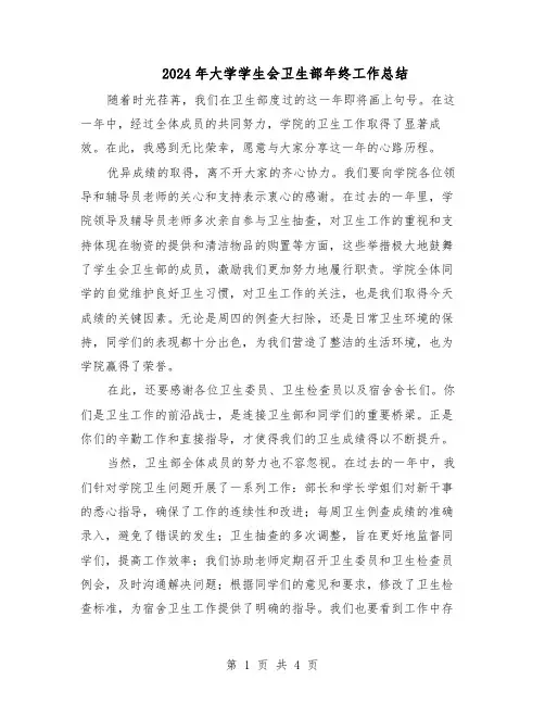 2024年大学学生会卫生部年终工作总结（3篇）