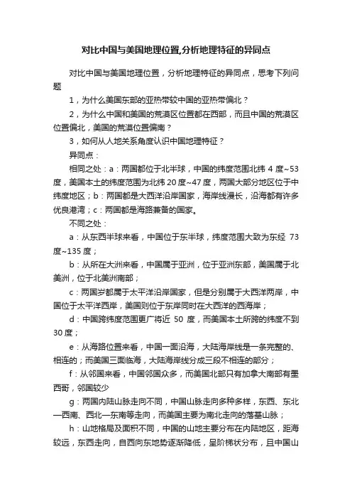 对比中国与美国地理位置,分析地理特征的异同点