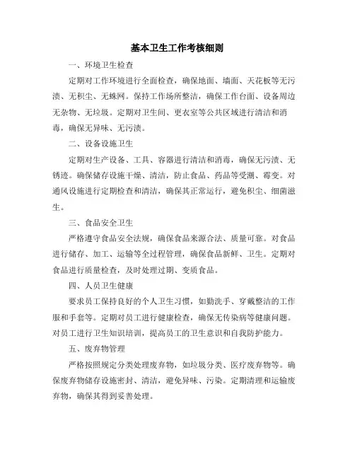 基本卫生工作考核细则