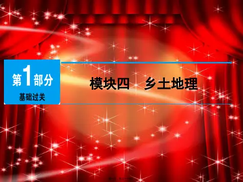 中考地理总复习模块4乡土地理