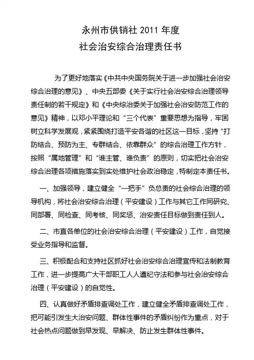 社会治安综合治理责任书