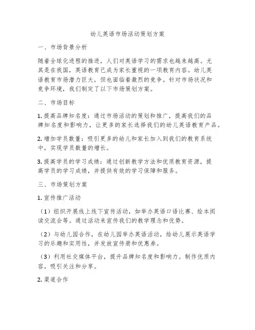 幼儿英语市场活动策划方案