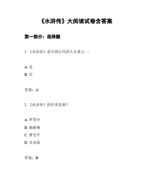 《水浒传》大阅读试卷含答案