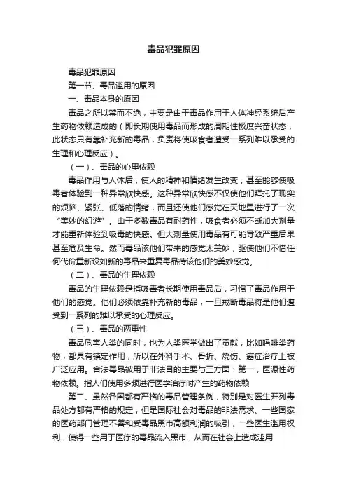 毒品犯罪原因