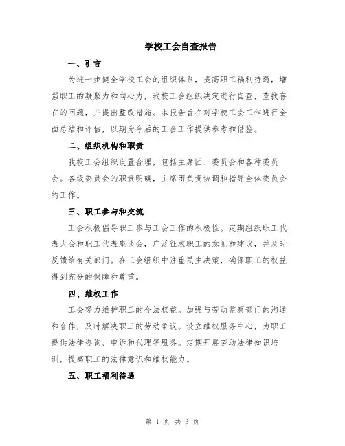 学校工会自查报告